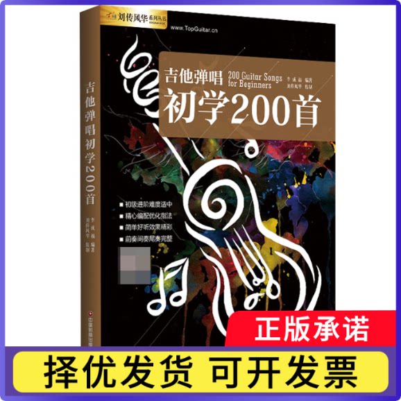 吉他弹唱初学200首编者:李成福|责编:张红燕//李小红9787504778727中国财富书籍\/杂志\/报纸/艺术/音乐（新） - 实物图