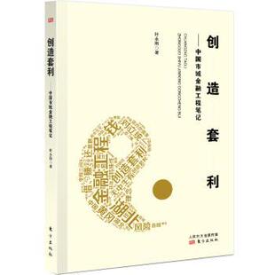创造套利：中国市域金融工程笔记叶永刚9787520711142东方出版社书籍\/杂志\/报纸/经济/金融