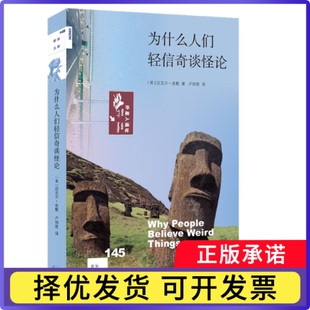 为什么人们轻信奇谈怪论[新知145](美)迈克尔·舍默|责编:唐明星|译者:卢明君9787108071743三联书店