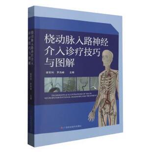桡动脉入路神经介入诊疗技巧与图解梁军利,罗杰峰主编9787555120483广西科学技术出版社书籍\/杂志\/报纸/医学卫生/特种医学