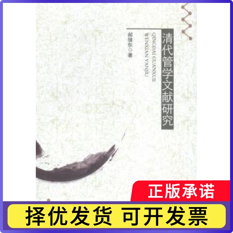 清代管学文献研究郝继东9787516147467中国社会科学出版社书籍\/杂志\/报纸/历史/史学理论
