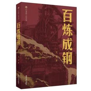 社书籍 杂志 报纸 百炼成钢 现代 著9787531368212春风文艺出版 文学 当代文学 布老虎工业文学艾芜