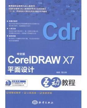 中文版CorelDRAW X7平面设计互动教程黎文锋编著9787502790776海洋出版社书籍\/杂志\/报纸/计算机/网络/图形图像/多媒体（新）