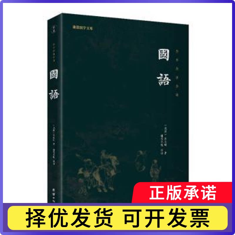 国语(全本全注全译)/谦德国学文库左丘明9787512691872团结出版社书籍\/杂志\/报纸/历史/历史知识读物