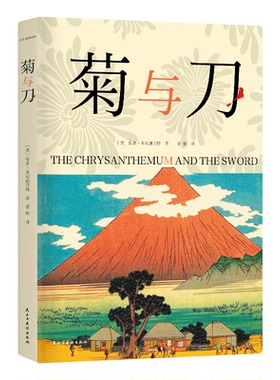 菊与刀（美）鲁思·本尼迪克特 著  晏榕 译9787513917742民主与建设书籍\/杂志\/报纸/文化/信息与知识传播/世界文化