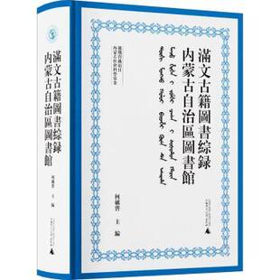 内蒙古自治区图书馆满文古籍图书综录何砺砻9787559849953广西师范大学出版社集团有限公司书籍\/杂志\/报纸/历史/历史知识读物