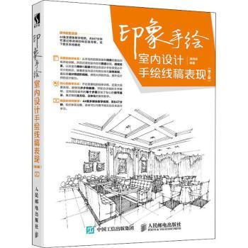 印象手绘:室内设计手绘线稿表现(第2版)潘周婧9787115489210人民邮电出版社书籍\/杂志\/报纸/艺术/工艺美术（新）