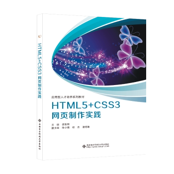HTML5+CSS3网页制作实践李新荣9787560664408西安电子科技大学出版社书籍\/杂志\/报纸//教材/教辅//教材/大学教材