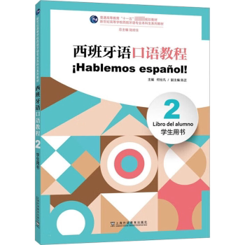 西班牙语口语教程:2:2:学生用书:Libro del alumno何仕凡主编9787544675406上海外语教育出版社