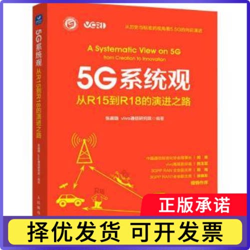 5G系统观:从R15到R18的演进之路:from creation to innovation张晨璐，vio通研究院编著9787115612069人民邮电出版社