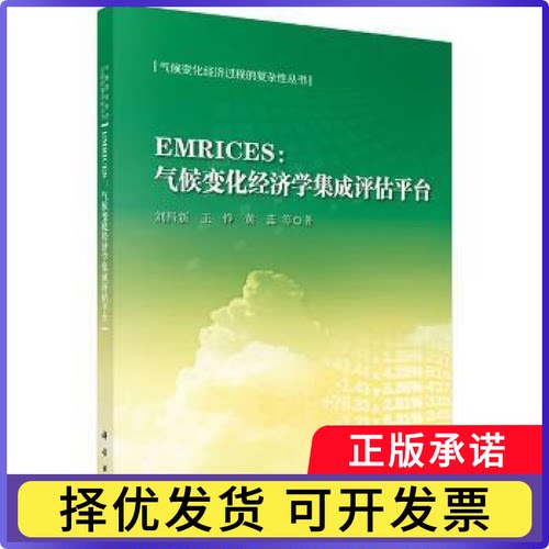EMRICES：气候变化经济学集成评估平台刘昌新，王铮，黄蕊 等9787030480163科学出版社有限责任公司