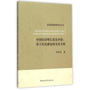 中国经济增长质量评价:基于居民感知的实分析:an empirical analysis based on residents' perception罗连发著9787516166116