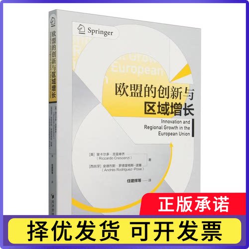 欧盟的创新与区域增长(英)里卡尔多·克雷申齐//(西班牙)安德烈斯·罗德里格斯-波塞|译者:任建辉9787509699911经济管理