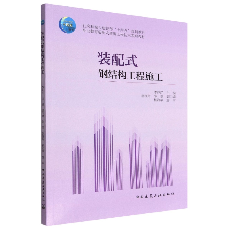 装配式钢结构工程施工李芬红9787112279432中国建筑工业出版社书籍\/杂志\/报纸//教材/教辅//社会实用教材