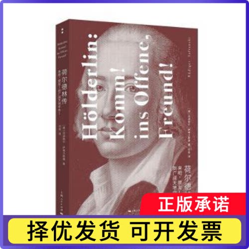 荷尔德林传:来吧，朋友! 到广阔天地中去!:Komm! Ins Offene, Freund!(德)吕迪格尔·萨弗兰斯基(Rudiger Safranski)著