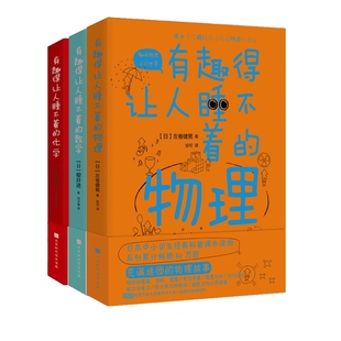 报纸 左卷健男 新 考研 教材 杂志 安可9787569930382北京时代华文书局书籍 译者 日 有趣得让人睡不着系列共3册
