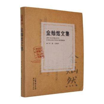 金灿然文集叶新，王海平编9787807750529岭南古籍出版社书籍\/杂志\/报纸/传记/综合