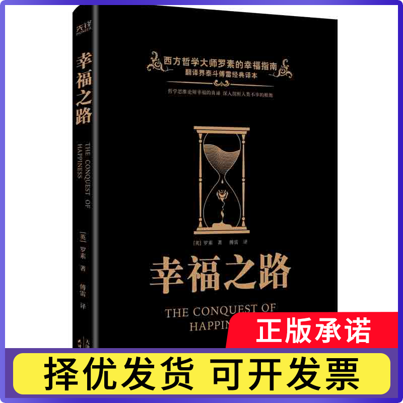 幸福之路罗素9787201171289天津人民出版社书籍/杂志/报纸/哲学和宗教/外国哲学