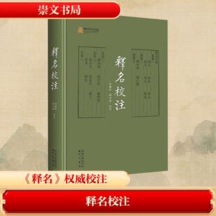 释名校注任继昉,刘江涛9787540375300崇文书局书籍\/杂志\/报纸/艺术/书法/篆刻/字帖书籍