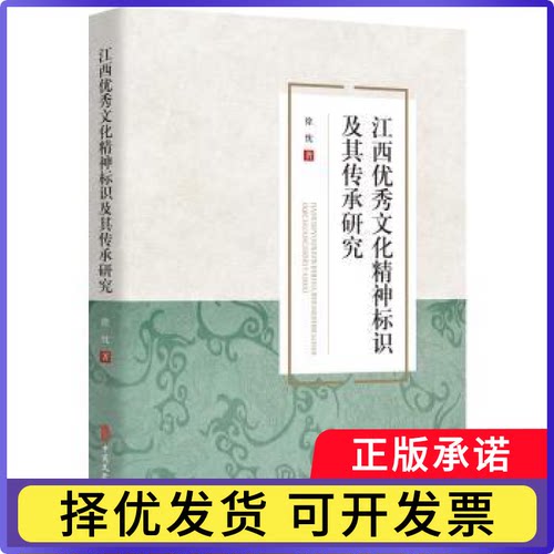 江西文化精神标识及其传承研究徐忱著9787520540698中国文史出版社书籍\/杂志\/报纸/文化/信息与知识传播/世界文化