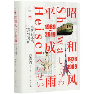 肖月9787540789817漓江书籍 历史知识读物 过去与现在 历史 报纸 杂志 责编 沙青青 精 当代日本 昭和风平成雨