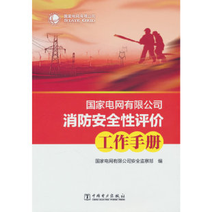 周秋慧9787519876197中国电力 责编 电网有限公司消防安全评工作手册编者 电网有限司全