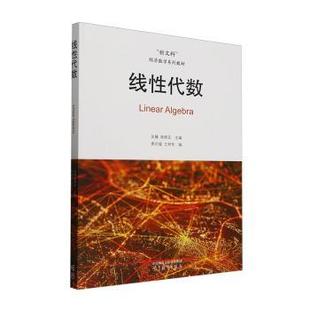蒋晓芸9787040638011高等教育出版 社有限公司书籍 教辅 王树军 大学教材 教材 吴臻 报纸 线代数黄宗媛 杂志