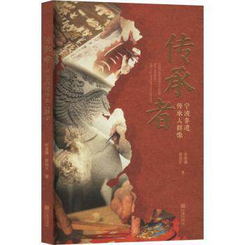 传承者:宁波非遗传承人群像张落雁,蔡旭东9787552655643宁波出版社书籍\/杂志\/报纸/历史/中国史/中国通史
