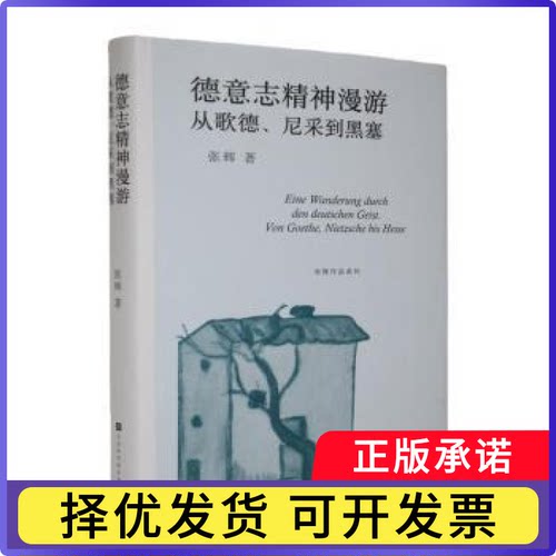德意志精神漫游:从歌德、尼采到黑塞:Von Goethe, Nietzsche bis Hesse张辉著9787569962581北京时代华文书局