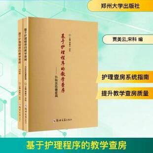 贾美云 宋科主编9787577311364郑州大学出版 医学卫生 教学查房 护理学 报纸 全2册 杂志 基于护理程序 社书籍