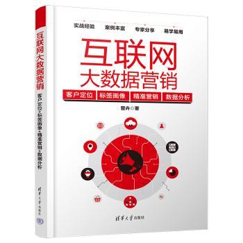 互联网大数据营销:客户定位+标签画像+精准营销+数据分析曾卉著9787302623038清华大学出版社书籍\/杂志\/报纸/管理/广告营销