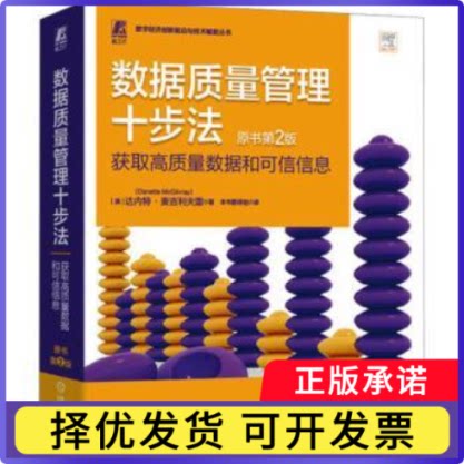 数据质量管理十步法:获取高质量数据和可信信息:ten sp o quality data and trusted information?