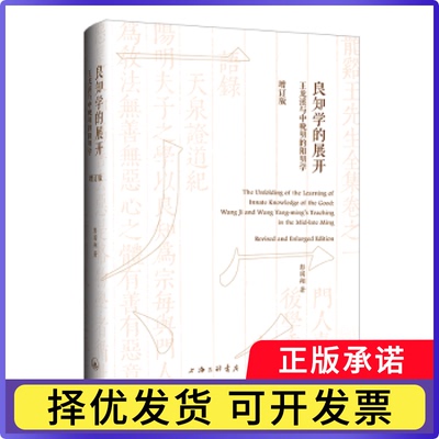 良知学的展开:王龙溪与中晚明的阳阴学:Wang Ji and Wang Yang-Ming's teachng in the mid-late Ming彭国翔著9787542682864
