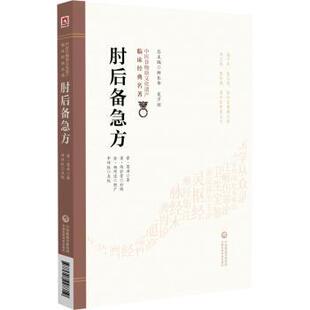 晋·葛洪 撰 申玮红 肘后备急方 著9787521448719中国医药科技出版 名著 校注 社 中医非物质文化遗产临床经典