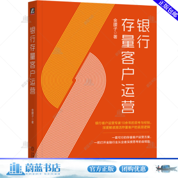 银行存量客户运营金腰子著9787111754015机械工业出版社书籍\/杂志\/报纸/经济/财政/货币/税收