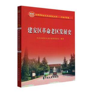 建安区老区发展史许昌市建安区老区建设促进会编著9787520534895中国文史出版社书籍\/杂志\/报纸/历史/中国史/中国通史