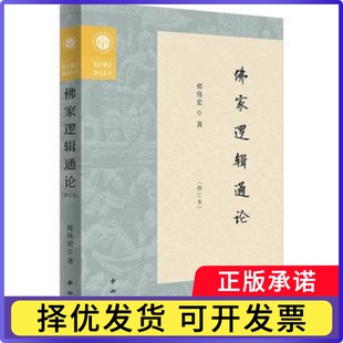 家逻辑通论郑伟宏著9787547522158中西书局书籍\/杂志\/报纸/哲学和宗教/宗教知识读物