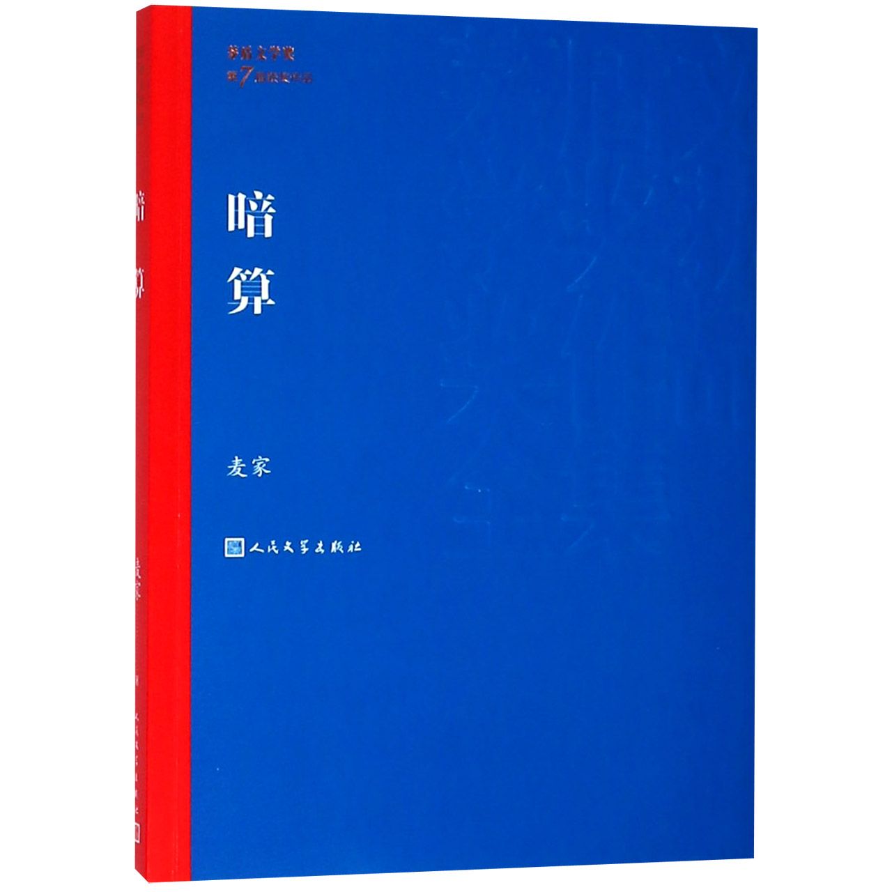 暗算/茅盾文学奖获奖作品全集麦家9787020139644人民文学书籍\/杂志\/报纸/文学/现代/当代文学