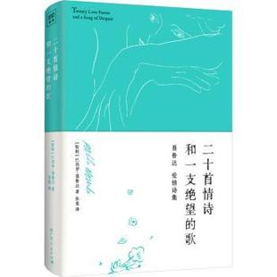 著9787218172170广东人民出版 文学 智 报纸 杂志 社书籍 Neruda Pablo 巴勃罗·聂鲁达 歌 二十首情诗和一支绝望
