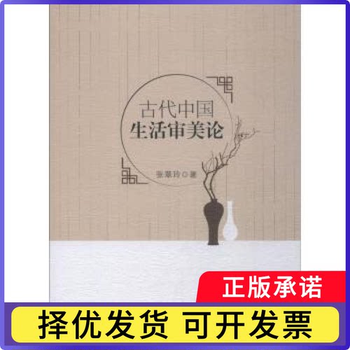 古代中国生活审美论张翠玲著9787520329736中国社会科学出版社书籍\/杂志\/报纸/哲学和宗教/伊斯兰教