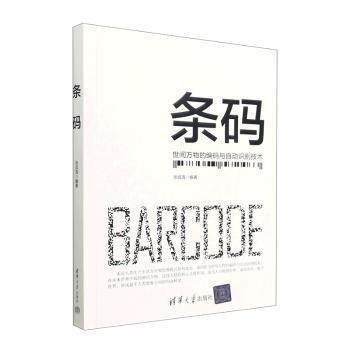 条码:世间万物的编码与自动识别技术张成海编著9787302611486清华大学出版社书籍\/杂志\/报纸/计算机/网络/图形图像/多媒体（新）,书籍/杂志/报纸,图形图像/多媒体（新）,淘宝优惠券,粉丝福利购,淘宝优惠卷
