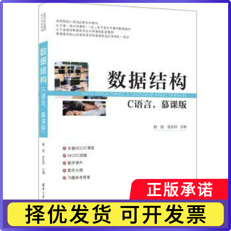 数据结构(C语言，慕课版)主编：殷超 李庆印  副主编：肖爱梅 郑明文 麻云轩 梁志睿 王红霞 著9787302657002清华大学出版社