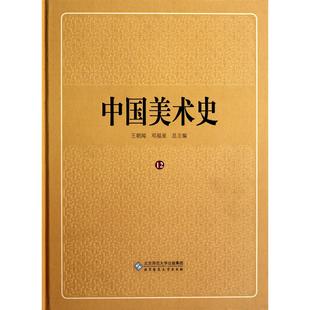 艺术理论 刘兴珍 杂志 报纸 王朝闻9787303113491北京师大书籍 精 主编 新 中国美术史 艺术
