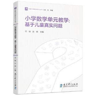 问题数学丛书付丽张艳主编9787519127275教育科学出版 基于儿童真实问题 社有限公司 教学 小学数学单元