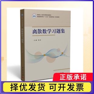 离散数题集(普通高等学校十五五规划新形态一体化教材)编者:程虹|9787577223445华中科技大学