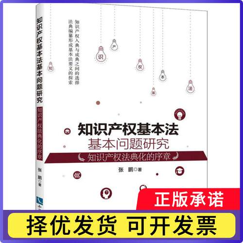 知识产权基本法基本问题研究:知识产权法典化的序章张鹏著9787513063128知识产权出版社有限责任公司书籍\/杂志\/报纸/法律/商法