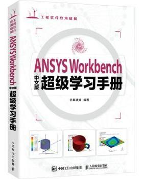 ANSYS Workbenc中版手册联盟编著9787115616876人民邮电出版社书籍\/杂志\/报纸/计算机/网络/图形图像/多媒体（新）
