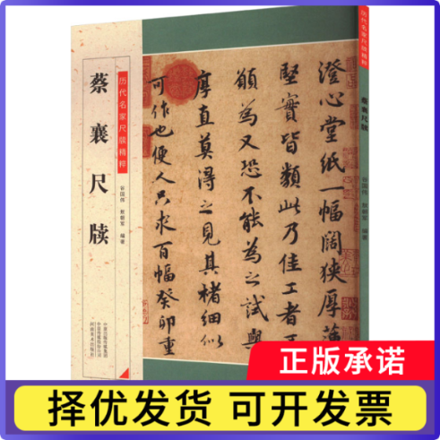 蔡襄尺牍谷国伟，敖朝军编著9787540154271河南美术出版社书籍/杂志/报纸/艺术/书法/篆刻/字帖书籍