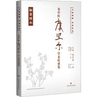 名中医虞坚尔学术传承集薛征,李利清9787547865156上海科学技术出版社书籍\/杂志\/报纸/医学卫生/中医
