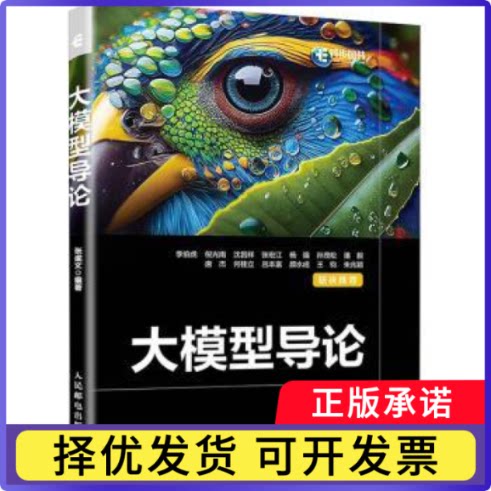 大模型导论张成文9787115637987人民邮电出版社书籍/杂志/报纸/计算机/网络/计算机软件工程(新)